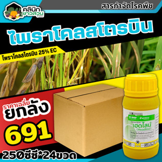 🥬 💥💥 สินค้ายกลัง 💥💥 เฮดไลน์ (ไพราโคลสโตรบิน) บรรจุ 1ลัง250ซีซี*24ขวด สารป้องกันกำจัดโรคพืชประสิทธิภาพสูง