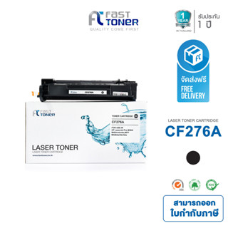 จัดส่งฟรี!! Fast Toner หมึกเทียบ HP 76A (CF276A) ใช้ได้กับเครื่องรุ่น HP LaserJet Pro M404dn / M404dw / M404n / M428