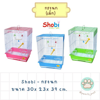 Shobi-กรงนกขนาดเล็ก มีถาดถอดเข้า-ออกได้ ถาดลิ้นชัก