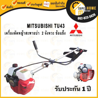 MITSUBISHI เครื่องตัดหญ้าก้านแข็ง รุ่น TU43 New ถังบน ก้านประหยัดสีดำ 2.5 แรงม้า เครื่องตัดหญ้าก้านแข็ง เครื่องตัด