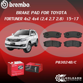 ผ้าเบรค BREMBO FORTUNER 4x2 4x4  เครื่อง  (2.4 2.7 2.8) ปี15-17 (F)P83 066B/C (R)P83 024B/C