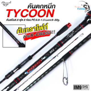 คันสปินตกหมึก รุ่น ไทคูน TYCOON ยาว 8.6 ฟุต 2 ท่อน คันกราไฟต์ ลาย X-Cross แต่งสวย ไกด์ทรง K 9 ตัวรวมปลาย