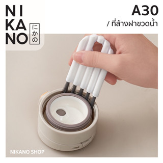 NIKANO A30 - Fasola Brush Groove Cleaning Bottle แปรงล้างฝา ทำความสะอาด ขวดน้ำ ขวดนม  ขอบแก้ว ซอกลึก