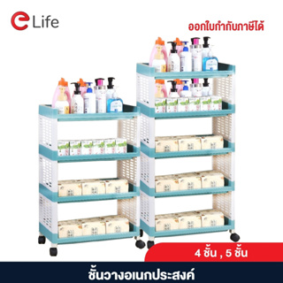 Elife ชั้นอเนกประสงค์ มีล้อ เคลื่อนย้ายได้ มี4ชั้น 5ชั้น ใช้ในครัว ทำจากพลาสติก