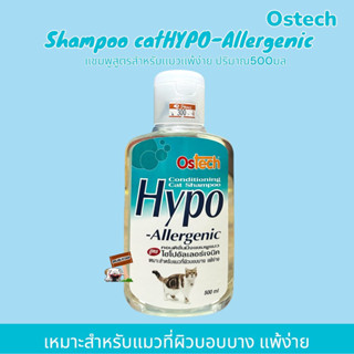 Ostech 500มล Hypo-Allergenic แชมพูอาบน้ำแมว สูตรอ่อนโยน ผิวแพ้ง่าย สำหรับแมวทุกสายพันธุ์***แมว***