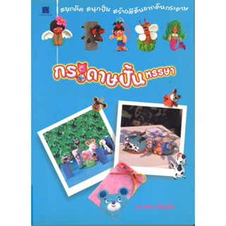 สนพ.สถาพรบุ๊คส์ หนังสือเด็ก กระดาษปั้นหรรษา โดย นภาพร โลนุชิต 4สีทั้งเล่ม พร้อมส่ง