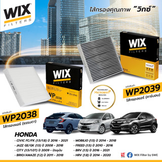 WIX WP2038 WP2039 กรองแอร์ ห้องโดยสาร HONDA CIVIC FC/FK, JAZZ GE/GK, CITY09-22, BRIO/AMAZE, MOBILIO,FREED,BRV,HRV 14+