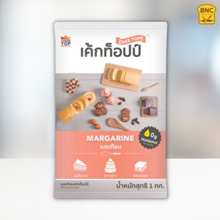 เนยเทียม ตราเค้กท็อปป์ 1 กิโลกรัม