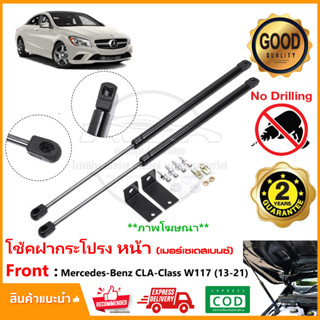 🔥โช้คฝากระโปรงหน้า Mercedes Benz CLA Class W117 (13-21) เมอร์เซเดสเบนซ์  สินค้า 1 คู่ แทนของเดิม Vethaya รับประกัน 2 ปี🔥