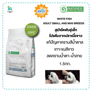 Superior Care Grainfree สุนัขโตพันธุ์เล็กขนขาว แก้ปัญหาคราบสีน้ำตาลรอบดวงตา 1.5กก. สุนัขแพ้ไก่ทานได้ เก็บเงินปลายทาง