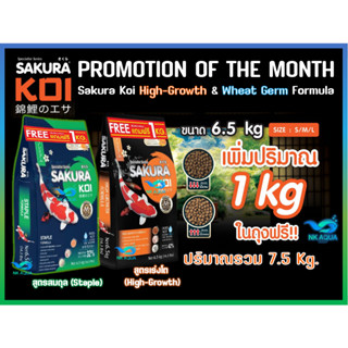 🔰 Free💥1 กก.หรือ🔰ซื้อ1แถม1 🔰อาหารปลาคาร์ฟ Sakura Koi เฉพาะสูตรเร่งโต ขนาดถุง 6.5 กก.เพิ่มปริมาณ 1 กก. ในถุง