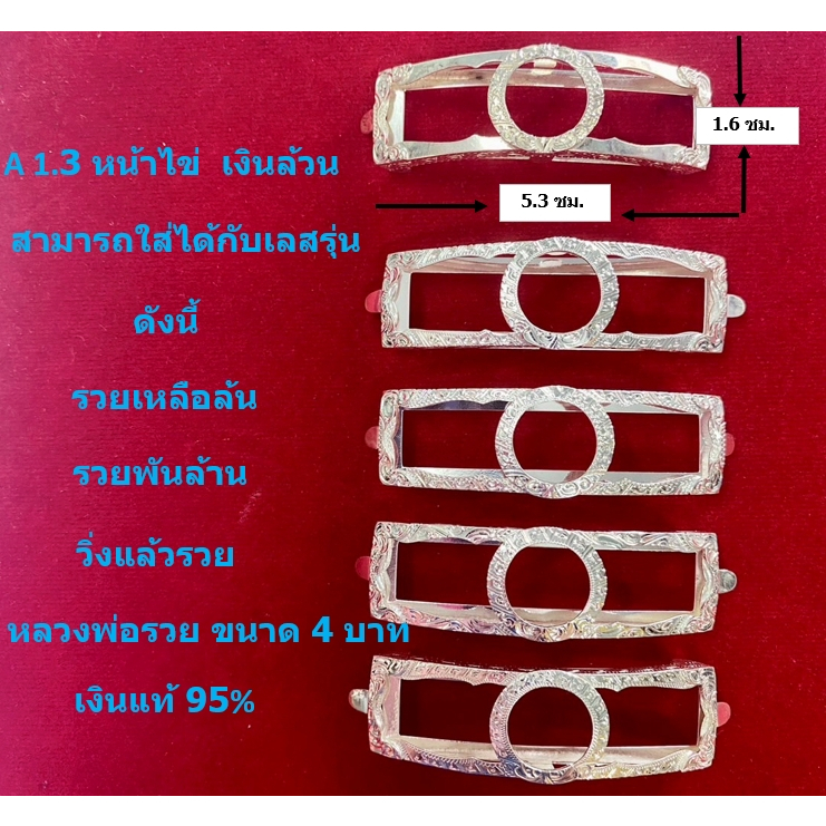 A 1.3 กรอบเลสหลวงพ่อรวย หน้าไข่ 1.5 ขนาด 4 บาท เงินแท้