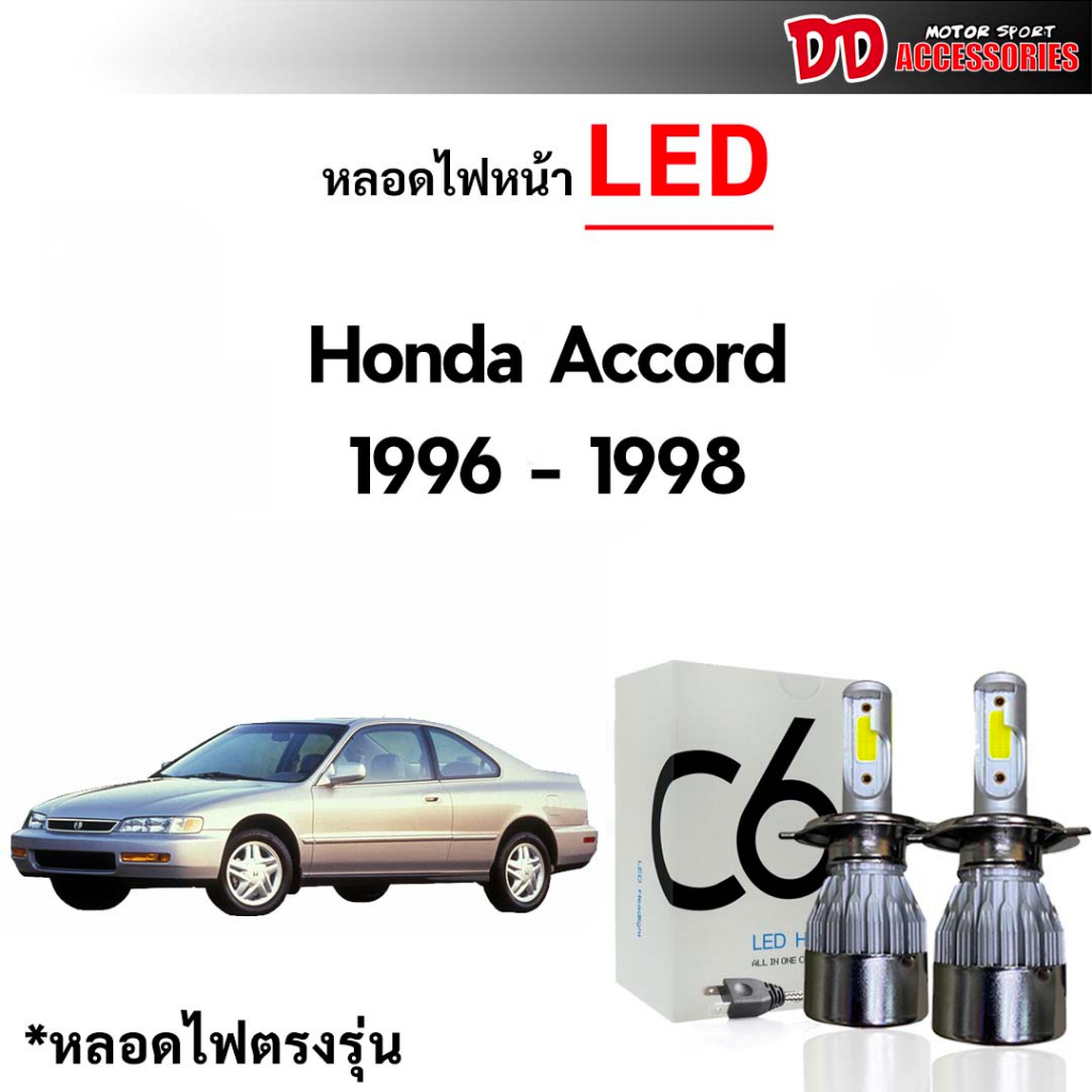 หลอดไฟหน้า C6 LED ขั้วตรงรุ่น Honda Accord 1996-1998 G5 H4 แสงขาว 6000k มีพัดลมในตัว ราคาต่อ 1 คู่
