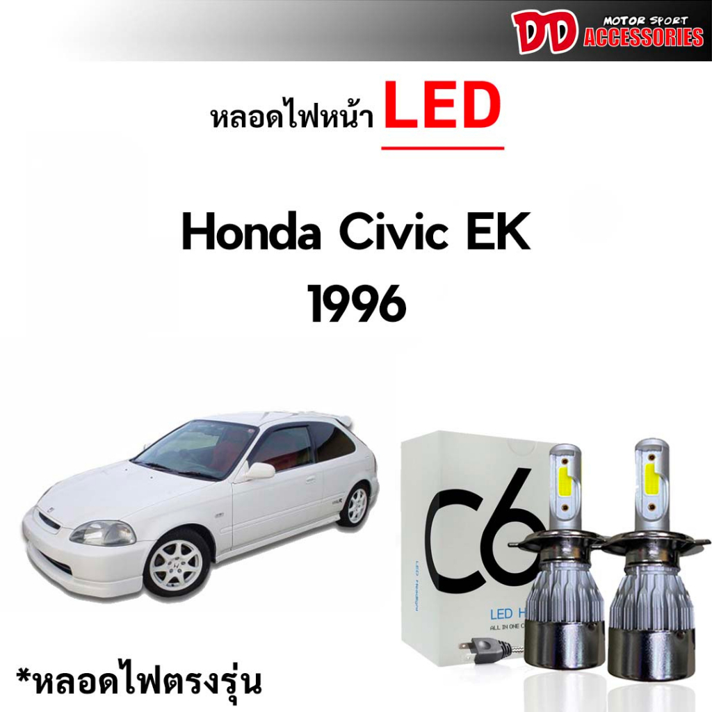 หลอดไฟหน้า LED ขั้วตรงรุ่น Honda Civic EK 1996 1997 1998 1999 2000 H4 แสงขาว 6000k มีพัดลมในตัว ราคาต่อ 1 คู่