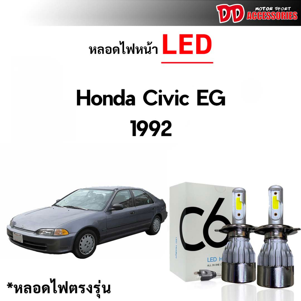 หลอดไฟหน้า LED ขั้วตรงรุ่น Honda Civic EG 1992 1993 1994 1995 3 ประตู 4 ประตู H4 แสงขาว 6000k มีพัดล