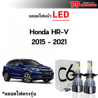 หลอดไฟหน้า LED ขั้วตรงรุ่น Honda HRV 2015-2021 แสงขาว 6000k มีพัดลมในตัว ราคาต่อ 1 คู่