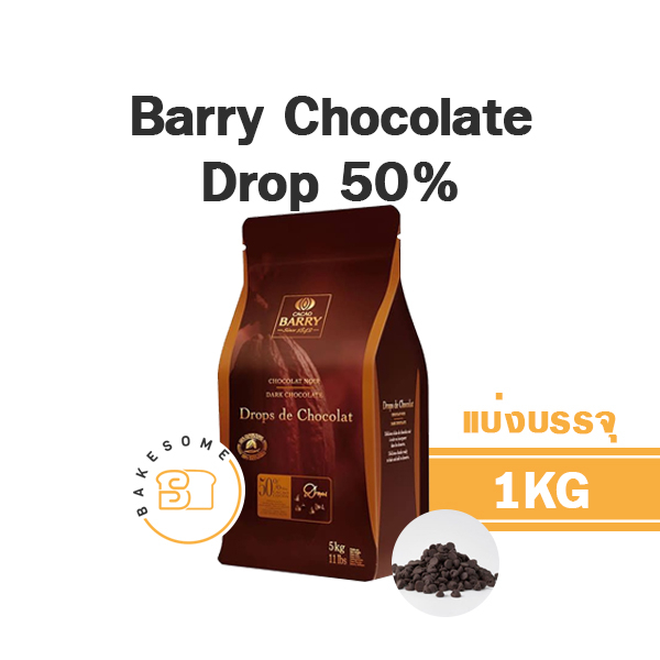 [[รถธรรมดา]] Barry Drop Dark Chocolate Chips 50% Chocolate Drop 50% Chocolate 50% แบร์รี่ ช็อคโกแลต ชิพส์ ชอคโกแลต ชิพส์