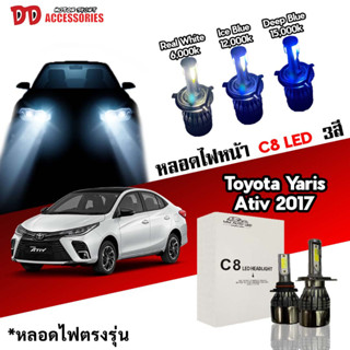 หลอดไฟหน้า C8 LED ไฟ 3 สี ขั้วตรงรุ่น Toyota Yaris 2017-2019 มีพัดลมในตัว ราคาต่อ 1 คู่