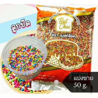 Spinkle เรนโบว์ น้ำตาล สี ตกแต่ง ขนม ลูกปัด แบ่งขาย50g. ตรา Best Choc ราคาถูก