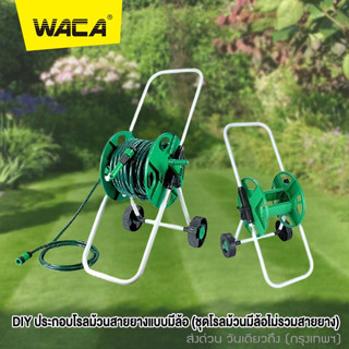 WACA โรล วงล้อเก็บสายยาง สายยางโรล สายยางโรลตั้งพื้น สายยางฉีดน้ำ สำหรับ 4หุน / 5หุน เก็บสายยาง โรลเก็บสายยาง 503 ^SA ^S