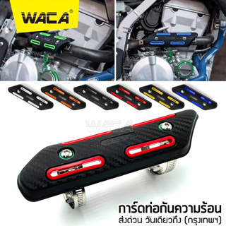 WACA ฝาครอบท่อไอเสีย การ์ดท่อไอเสีย กันความร้อน  #413 ^SA