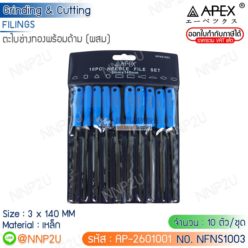 ตะไบช่างทองพร้อมด้าม APEX 10 ตัว/ชุด ขนาด 3 x 140 MM ผสม,กลม,แบนแหลม,แบนตัด,ท้องปลิง,สามเหลี่ยม,สี่เหลี่ยม