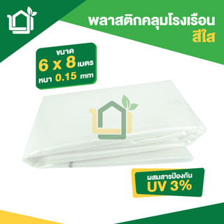 พลาสติกคลุมโรงเรือน ขนาดกว้าง 6 x 8 เมตร หนา 0.15มม uv3% สีใส