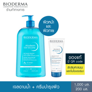 Bioderma Atoderm Gel Douche 1000 ml + Atoderm PP Baume 200 ml เจลอาบน้ำสูตรปกป้องและครีมบำรุงผิว สำหรับผิวธรรมดา ผิวแห้ง ขาดความชุ่มชื้น