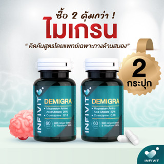 Demigra วิตามินโดยหมอสมอง 🧠 ดูแลชาวไมเกรน 2 กระปุก 🔥 พร้อมส่ง