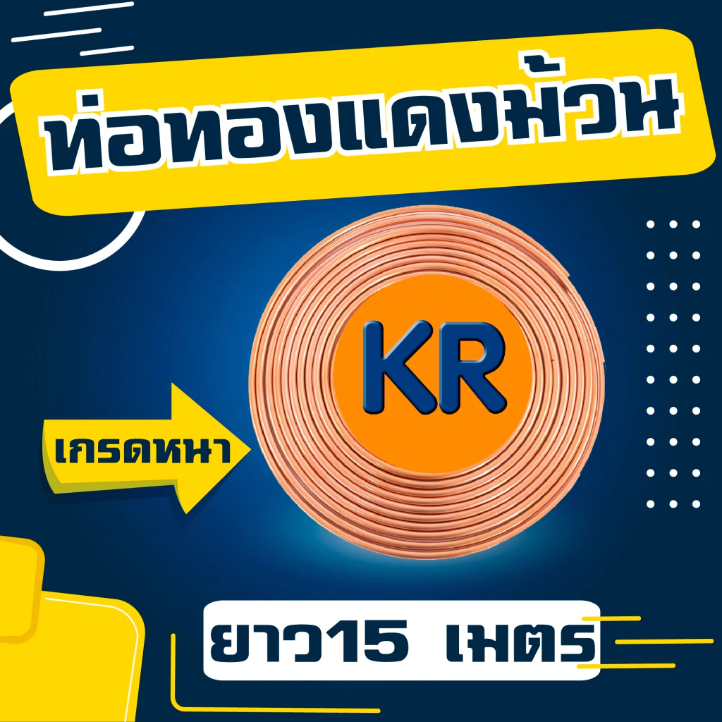 ท่อทองแดงม้วน ยี่ห้อ KR เบอร์ 26 ความยาว 15 เมตร
