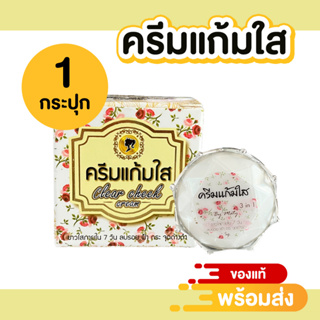 [[ของแท้100%]] ครีมแก้มใส 3 in 1 ลดสิว ฝ้า กระจุดด่างดำ รอยหมองคล้ำ ปรับผิวหน้าให้กระจ่างใส เรียบเนียน (จำนวน 1 ชิ้น)