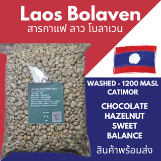 สารกาแฟ ลาว โบลาเวน  เกรดเอ ไซส์ 16 - 18 Laos Bolaven Greenbean Washed Process  size 16 - 18 300g. 500g. 800g. 1kg.