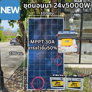 ชุดนอนนาพร้อมใช้ ชุดพลังงานแสงอาทิตย์ 24V 5000W DC24ToAC220V 50Hz-60Hz ชาร์จเจอร์ MPPT30แอมป์ Pure Sine Wave 100% ชุดพร้