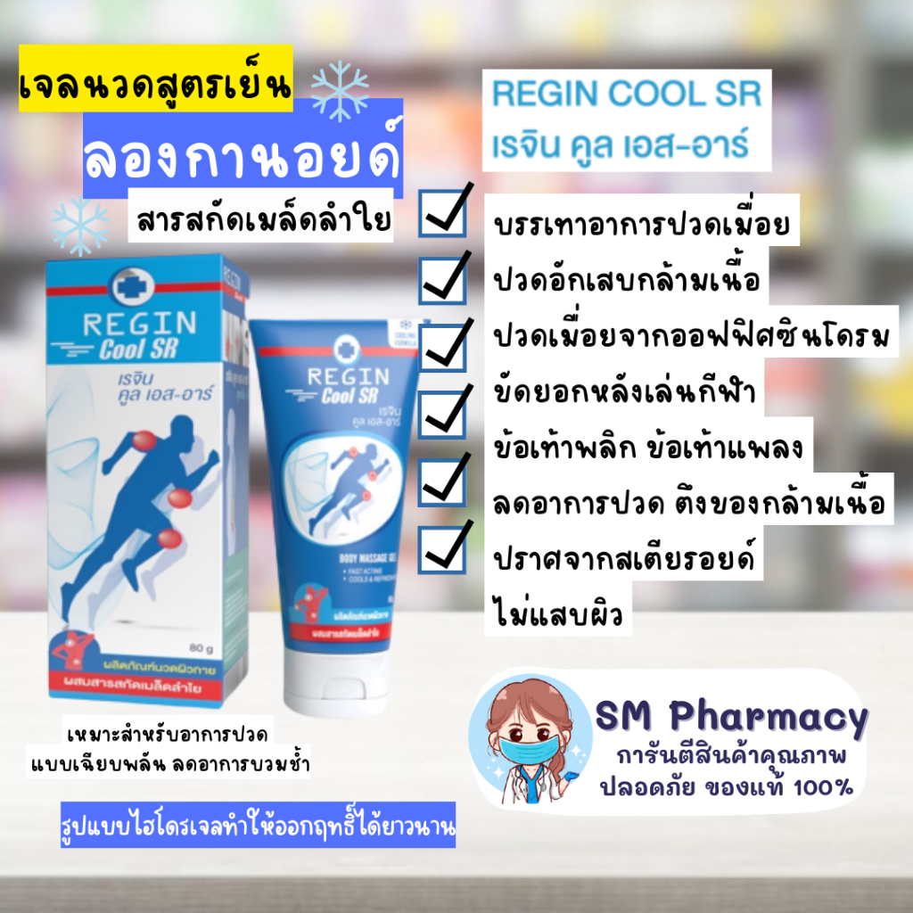 ของแท้ ✅ Regin cool SR สูตรเย็น ครีมนวดแก้ปวด เคล็ด ข้ออักเสบ ปวดข้อ กล้ามเนื้ออักเสบ สารสกัดจากเมล็ดลำไย สูตรลองกานอยด์