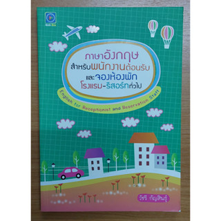 ภาษาอังกฤษสำหรับพนักงานต้อนรับและจองห้องพักโรงแรม-รีสอร์ททั่…
