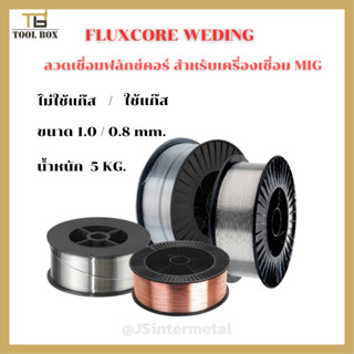 ลวดเชื่อม MIG Co2 ใช้แก๊ส/ไม่ใช้แก๊ส ขนาด 0.8 / 1.0 5Kg.