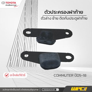 TOYOTAแท้ศูนย์ ตัวประครองฝาท้ายตัวล่าง ซ้าย ติดกับประตูฝาท้าย: COMMUTER ปี05-18 คอมมูเตอร์ *