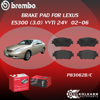 ผ้าเบรค BREMBO LEXUS ES300  เครื่อง  (3.0) VVTi 24V ปี02-06 (F)P83 062B/C (R)P83 088B/C