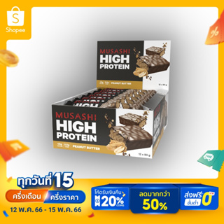 ราคาMusashi High Protein Bar โปรตีนสูง 45 กรัม