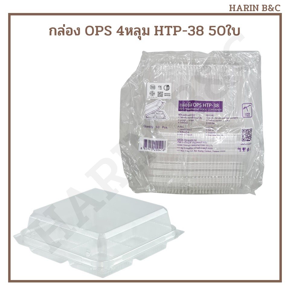 (50ชิ้น) HTP38 กล่องใส OPS 4หลุม กล่องเบเกอรี่ HTP-38 50ใบ / 4-Compartment Bakery Container HTP38 50