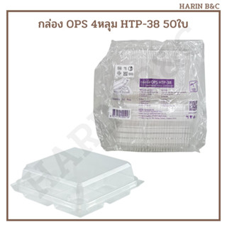 HTP38 กล่อง OPS 4หลุม กล่องเบเกอรี่ HTP-38 50ใบ