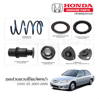 ชุดส่วนควบโช๊คอัพหน้า HONDA CIVIC ES ปี 2001-2005 แท้เบิกศูนย์ **ราคาต่อ 1 คู่**