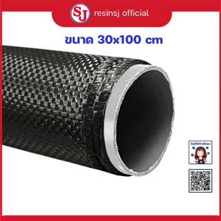 ผ้าคาร์บอนแท้ ขนาด 30x100cm. ทุกสี ทุกลาย หุ้มคาร์บอน เคฟล่า ผ้าหนา คุณภาพดี หุ้มชิ้นส่วน เสริมความแข็งแรง แต่งรถ ส่งไว