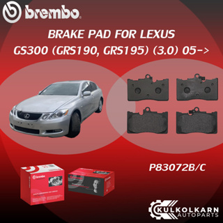 ผ้าเบรค BREMBO GS300 (GRS190, GRS195) เครื่อง  (3.0) ปี05-&gt; (F)P83 072B/C (R)P83 073C