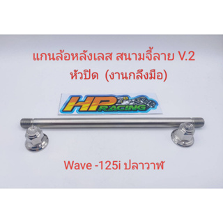 แกนล้อหลังเลส สนามจี้ลายV.2 (หัวปิด) ใส่ Wave-125i ปลาวาฬ (งานกลึงมือ)