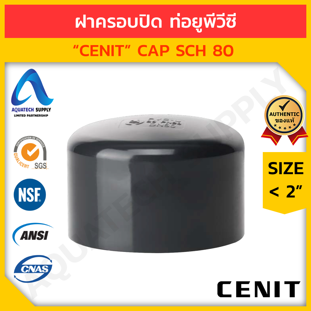 ฝาปิดครอบท่อ uPVC ไม่เกิน 2 นิ้ว CENIT แบบสวมทากาวท่อยูพีวีซีสีเทาเข้ม 1 ด้าน สำหรับปิดปลายท่อ