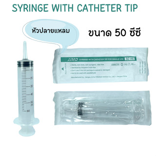 ไซรินจ์ปลายแหลม JJMD Syringe with Catheter tip 50 ml (ให้อาหาร) 1 ชิ้น ไซริงค์ให้อาหาร Syringe Feed ไซรินจ์ปลายแหลม