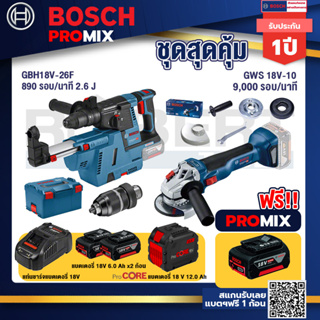 Bosch Promix  GBH 18V-26F+GDE18V-16FC สว่านโรตารี่ไร้สาย 18V.+GWS 18V-10 เครื่องเจียร์ไร้สาย 4" BL+แบตProCore 18V 12.0Ah