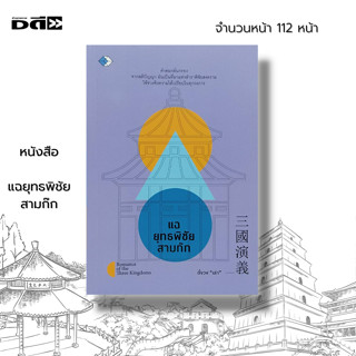 หนังสือ แฉยุทธพิชัย สามก๊ก : วรรณกรรม ประวัติศาสตร์จีน ขงจื๊อ ขงเบ้ง โจโฉ กวนอู เฉือนคำ ฉ่ำคม ฉีกหน้ากาก Three Kingdoms