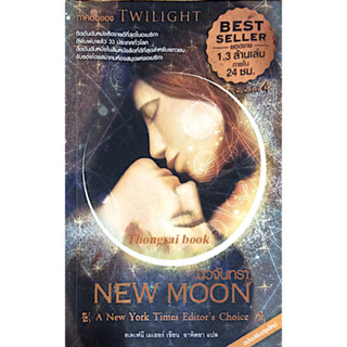 นวจันทรา NEW MOON by Stephenie Meyer อาทิตยา แปล